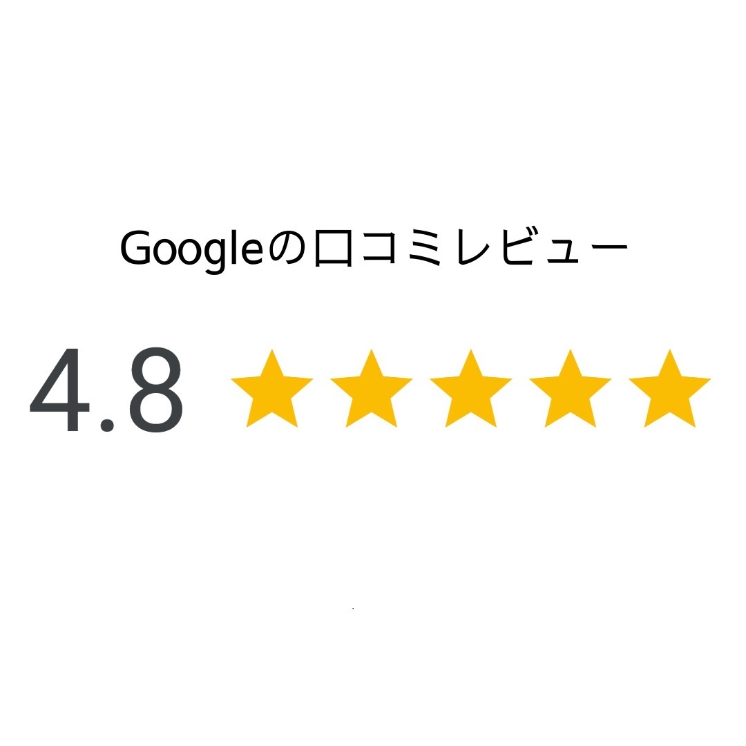 Google口コミ高評価4.7