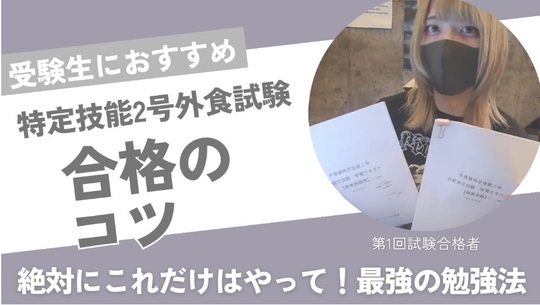 特定技能２号試験の合格のコツ