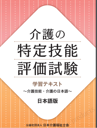 介護の特定技能ビザ試験のテキストを無料公開